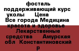 фосталь поддерживающий курс (уколы). › Цена ­ 6 500 - Все города Медицина, красота и здоровье » Лекарственные средства   . Амурская обл.,Константиновский р-н